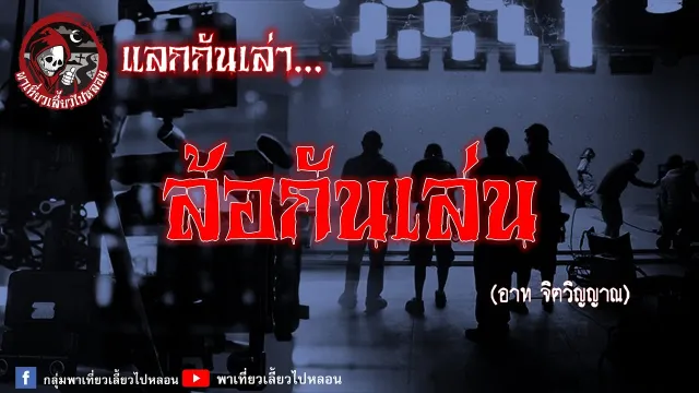 แลกกันเล่า เรื่องล้อกันเล่น - อาท จิตวิญญาณ