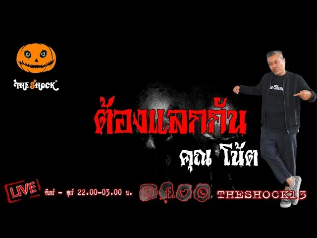เรื่องเล่าสุดช็อค l ต้องแลกกัน คุณ โน้ต l TheShock13
