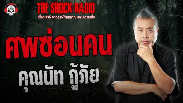 ศพซ่อนคน คุณนัท กู้ภัย