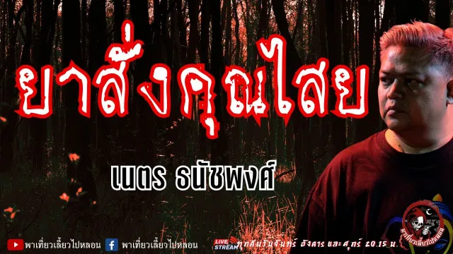 เนตร ธนัชพงศ์