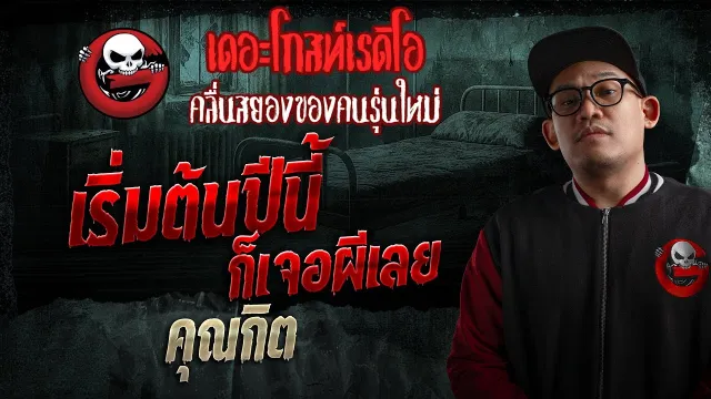 เริ่มต้นปีนี้ ก็เจอผีเลย