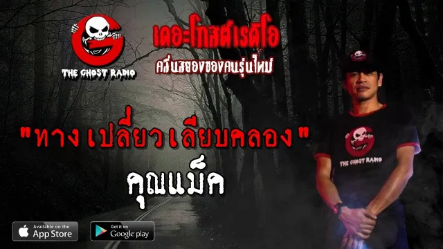 ทางเปลี่ยวเลียบคลอง |  | 31 มีนาคม 2562 | TheGhostRadio ฟังเรื่องผีเดอะโกส