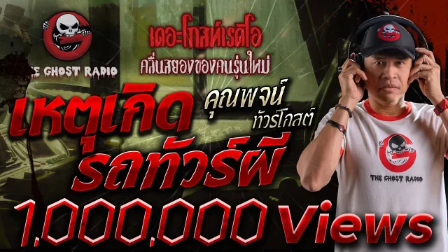 เหตุเกิดรถทัวร์ผี |  ทัวร์โกสต์ | เล่าเรื่องผี | 3 ก.ค. 2564 | THE GHOST RADIO