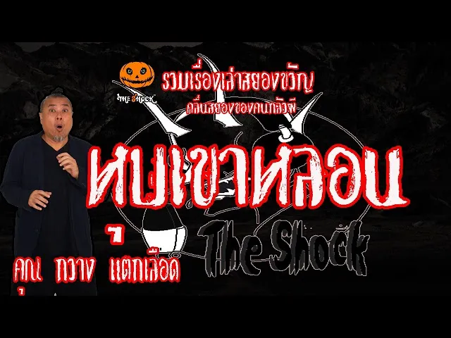 The shock เดอะช็อค รวมเร่งเล่าสุดช็อคเรื่อง  หุบเขาหลอน คุณ กวางแตกเลือด