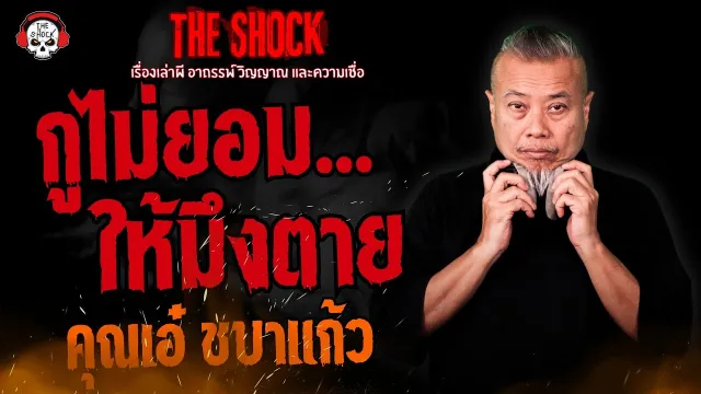 กูไม่ยอมให้มึงตาย คุณเอ๋ ชบาแก้ว l TheShock13