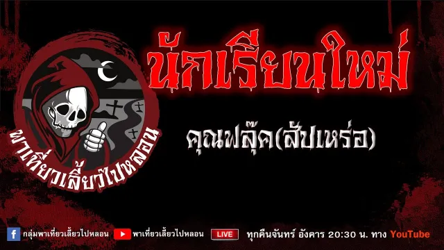 EP.656 นักเรียนใหม่ - คุณฟุลุ๊ค(สัปเหร่อ)