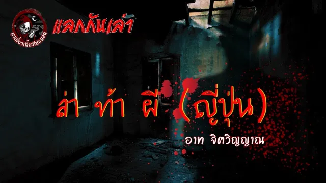 แลกกันเล่าเรื่อง ล่าท้าผี ญี่ปุ่น  - อาท จิตวิญญาณ