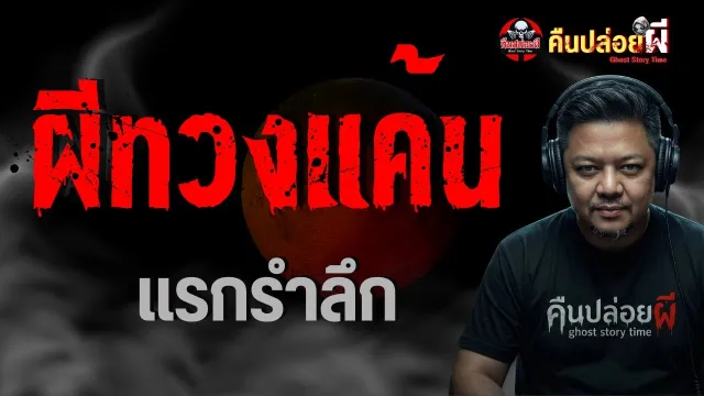 เรื่อง ผีทวงแค้น