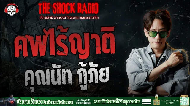 ศพไร้ญาติ