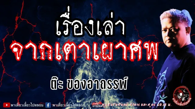 เรื่อง เรื่องเล่าจากเตาเผาศพ  - ต๊ะ ของอาถรรพ์