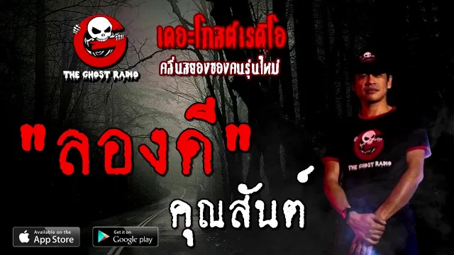 ลองดี |  | 20 กันยายน 2563 | TheGhostRadio เรื่องเล่าผี