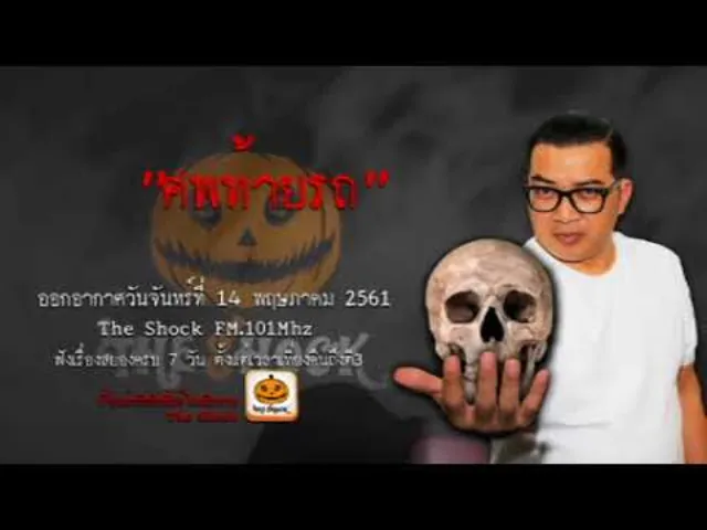 The Shock เดอะช็อค เรื่อง ศพท้ายรถ ออกอากาศวันจันทร์ที่ 14 พฤษภาคม 2561