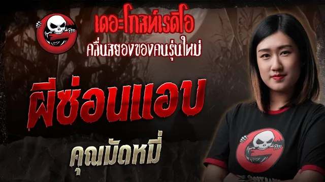 ผีซ่อนแอบ •  | 19 ก.ค. 68 | THE GHOST RADIO