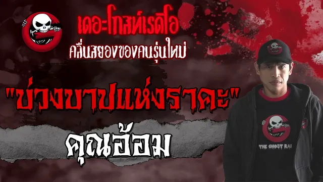 บ่วงบาปแห่งราคะ •  | เรื่องผี | 11 ก.ย. 64 | THE GHOST RADIO