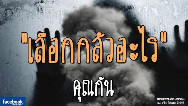 เลือกกลัวอะไร |  | 6 มกราคม 2562 | TheGhostRadioOfficial ฟังเรื่องผีเดอะโกส