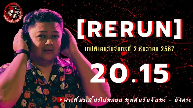 เรื่อง ผัวรักแรงพิศวาส - อาจารย์มิ้ม เลขศาสตร์