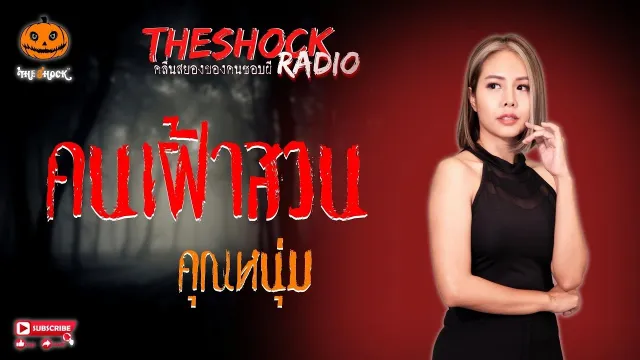 คนเฝ้าสวน คุณหนุ่ม l TheShock13