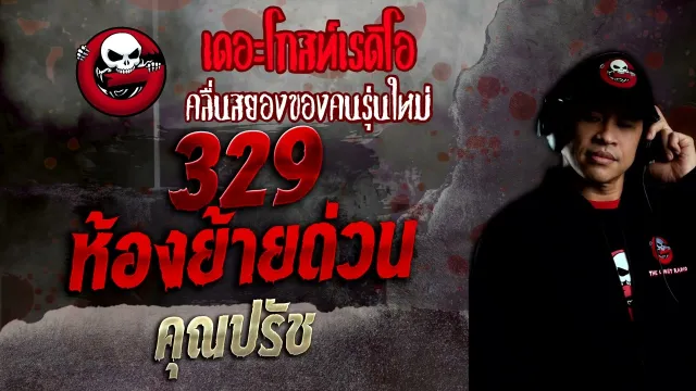 329 ห้องย้ายด่วน •  | 8 พ.ค. 65 | THE GHOST RADIO