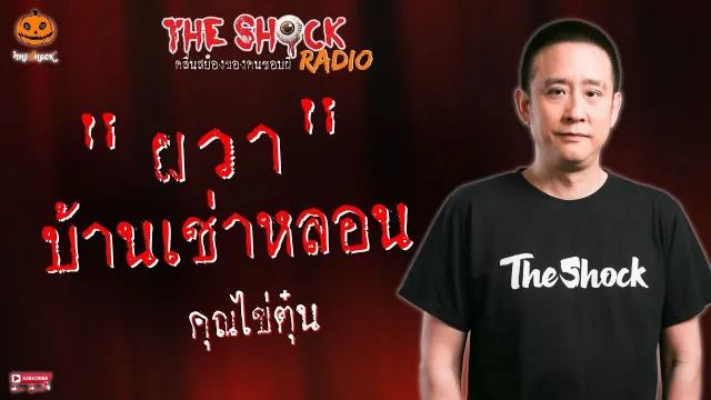ผวาบ้านเช่าหลอน คุณไข่ตุ๋น l TheShock13