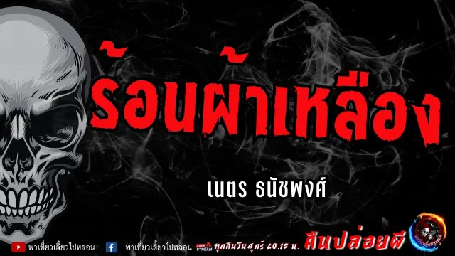 เรื่อง ร้อนผ้าเหลือง  - เนตร ธนัชพงศ์