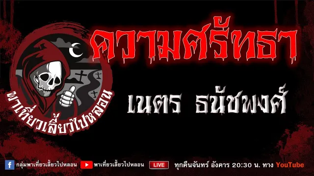 EP.798 ความศรัทธา - เนตร ธนัชพงศ์
