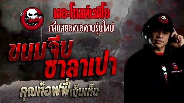 ขนมจีบ ซาลาเปา •  เก็บเห็ด | 28 ส.ค. 65 | THE GHOST RADIO