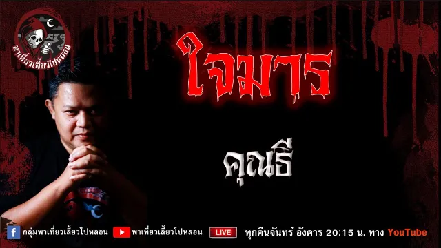 เรื่อง ใจมาร - คุณธี
