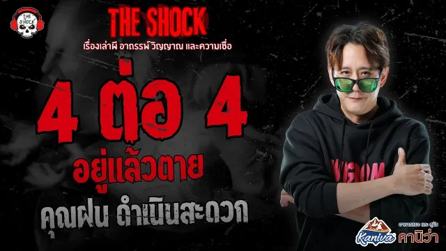 4 ต่อ 4 อยู่แล้วตาย