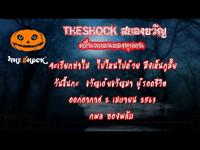The Shock เดอะช็อค เรื่องเล่าออกอากาศวันที่ 2/4/63 พี่ป๋อง l The Shock 13