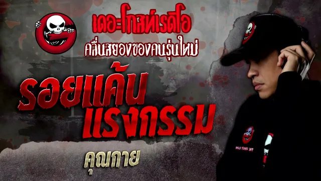 รอยแค้นแรงกรรม •  | 5 ก.พ. 65 | THE GHOST RADIO