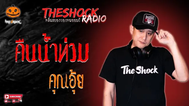 คืนน้ำท่วม คุณอุ้ย l TheShock13