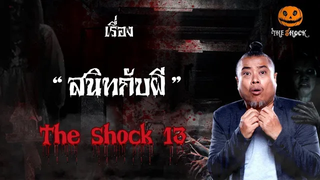 The Shock เดอะช็อค เรื่อง สนิทกับผี ออกอากาศวันอังคารที่ 16 ตุลาคม 2561