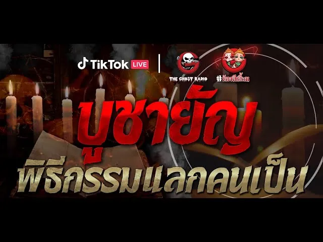 ห้องผีเฮี้ยน EP 0.2 บูชายัญ พิธีกรรมแลกคนเป็น  | THE GHOST RADIO