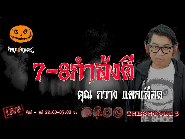 เรื่องเล่าสุดช็อค l 7--8กำลังดี คุณ กวาง แตกเลือด l TheShock13