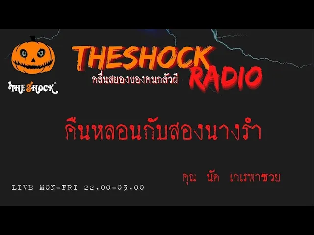 คืนหลอนกับสองนางรำ คุณ นัด เกเรพาซวย l TheShock13