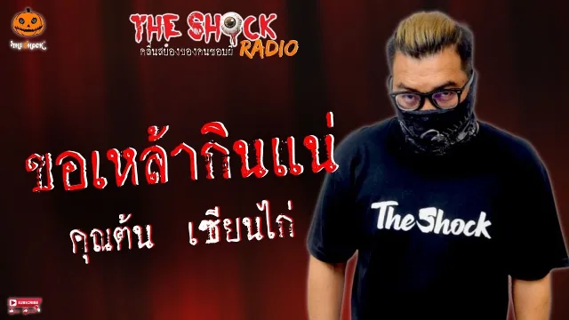 ขอเหล้ากินแน่ คุณต้น เซียนไก่ l TheShock13