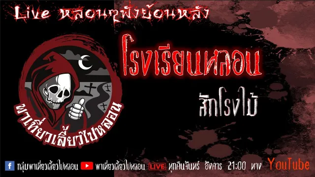 EP. 348 โรงเรียนหลอน - สักโรงไม้