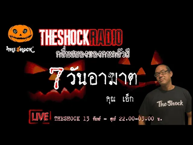 เรื่องเล่าสุดช็อค l 7 วันอาฆาต  คุณ เอ็กซ์  l TheShock13