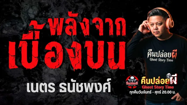 เรื่อง พลังจากเบื้องบน - เนตร ธนัชพงศ์