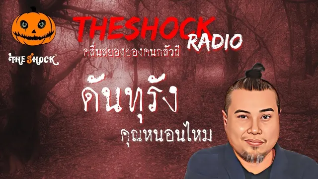 ดันทุรัง คุณหนอนไหม l TheShock13