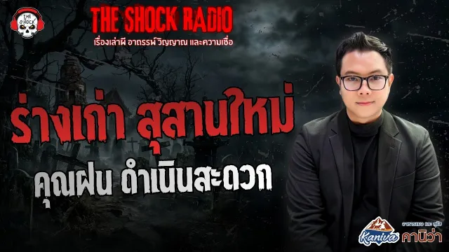 ร่างเก่า..สุสานใหม่