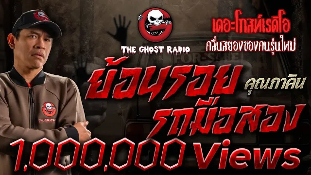 ย้อนรอยรถมือสอง •  | 5 พ.ย. 65 | THE GHOST RADIO