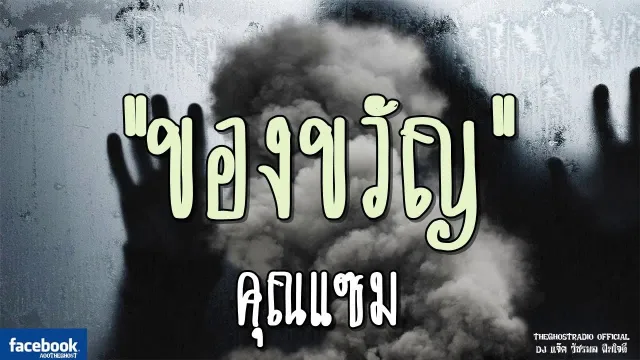 ของขวัญ |  | 23 มีนาคม 2562 | TheGhostRadioOfficial ฟังเรื่องผีเดอะโกส