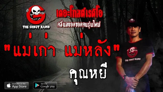 แม่เก่า แม่หลัง |  | 12 ตุลาคม 2562 | TheGhostRadio ฟังเรื่องผีเดอะโกส