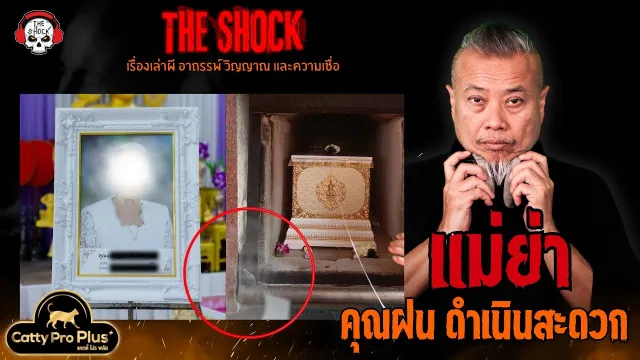 แม่ย่า คุณฝน ดำเนินสะดวก l TheShock13