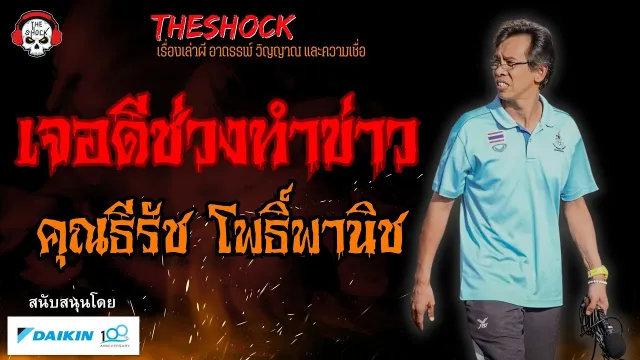 เจอดีช่วงทำข่าว คุณธีรัช โพธิ์พานิช l TheShock13