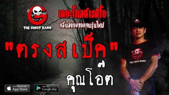 ตรงสเป็ค |  | 9 พฤศจิกายน 2562 | TheGhostRadioOfficial ฟังเรื่องผีเดอะโกส
