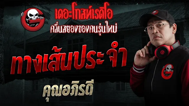 ทางเส้นประจำ  • คุณอภิรดี | 19 เม.ย. 69 | THE GHOST RADIO
