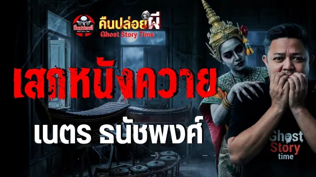 เสกหนังควาย