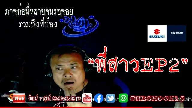บทสรุปที่ทุกคนรอคอย l เรื่องเล่าสุดช็อค l พี่สาว Ep 2 คุณ แดน  The Shock เดอะช็อค